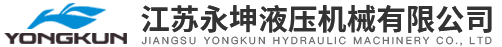 江蘇永坤液壓機(jī)械有限公司